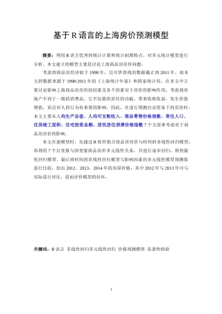 基于R语言的上海房价预测模型