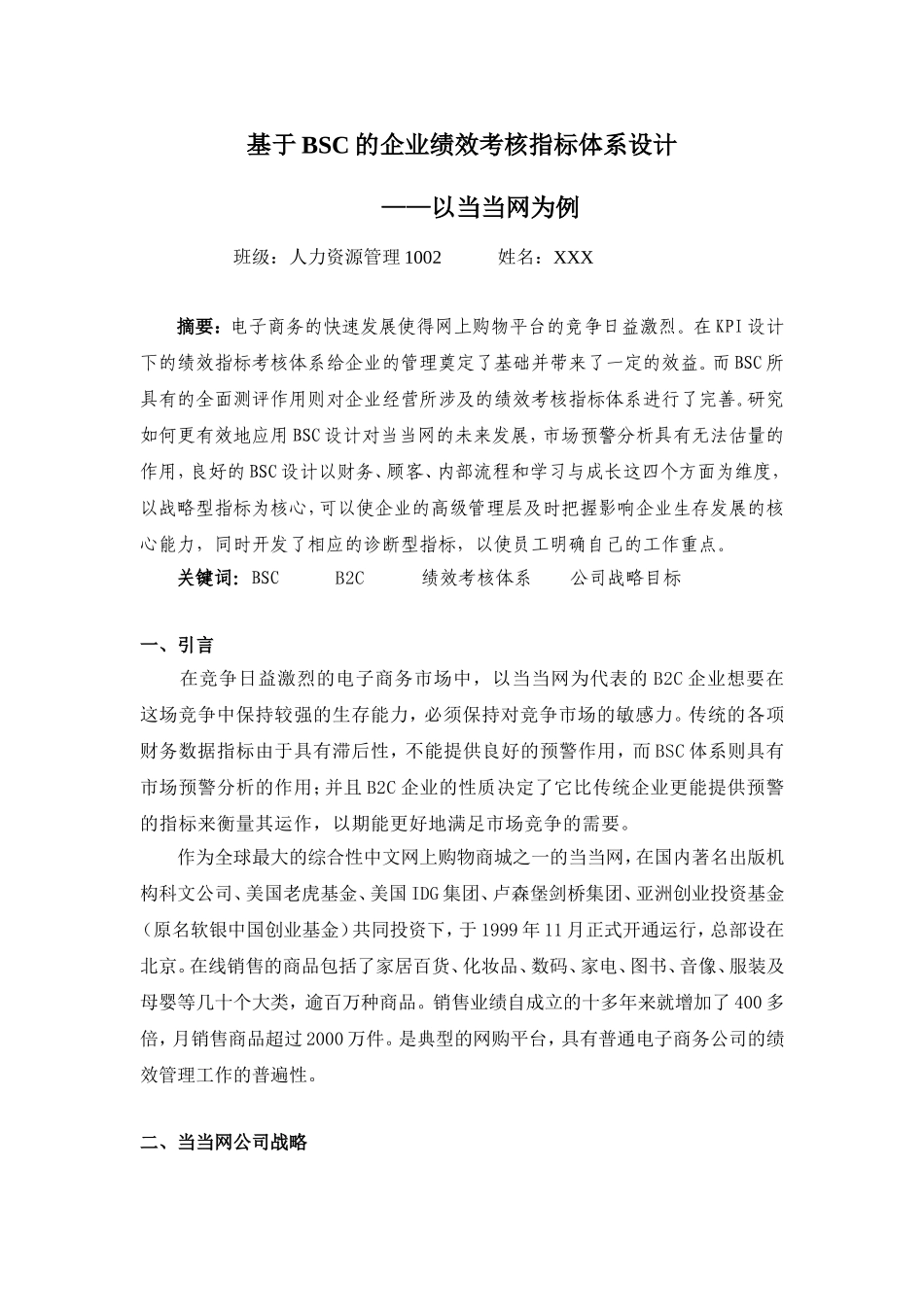 基于BSC的企业绩效考核指标体系设计——以当当网为例_第1页