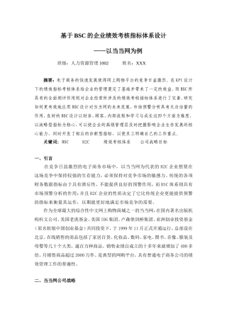基于BSC的企业绩效考核指标体系设计——以当当网为例