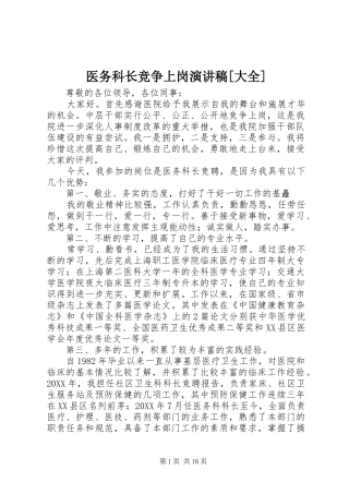 2024年医务科长竞争上岗演讲稿大全