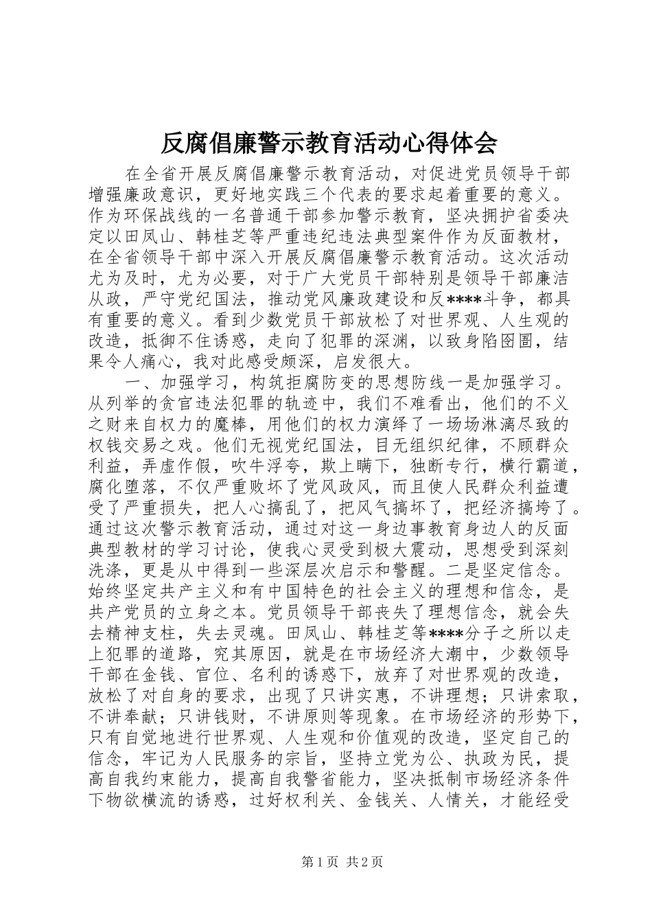 2024年反腐倡廉警示教育活动心得体会_第1页