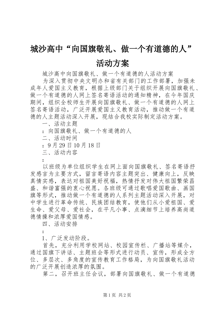 2024年城沙高中向国旗敬礼做一个有道德的人活动方案_第1页