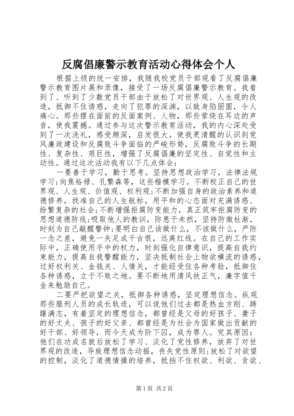 2024年反腐倡廉警示教育活动心得体会个人_第1页