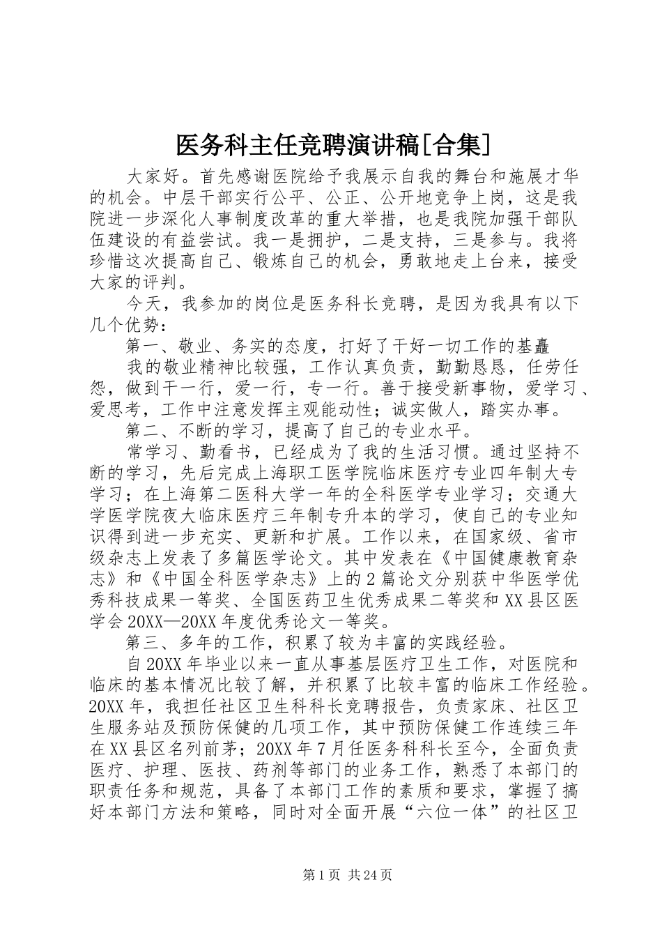 2024年医务科主任竞聘演讲稿合集_第1页