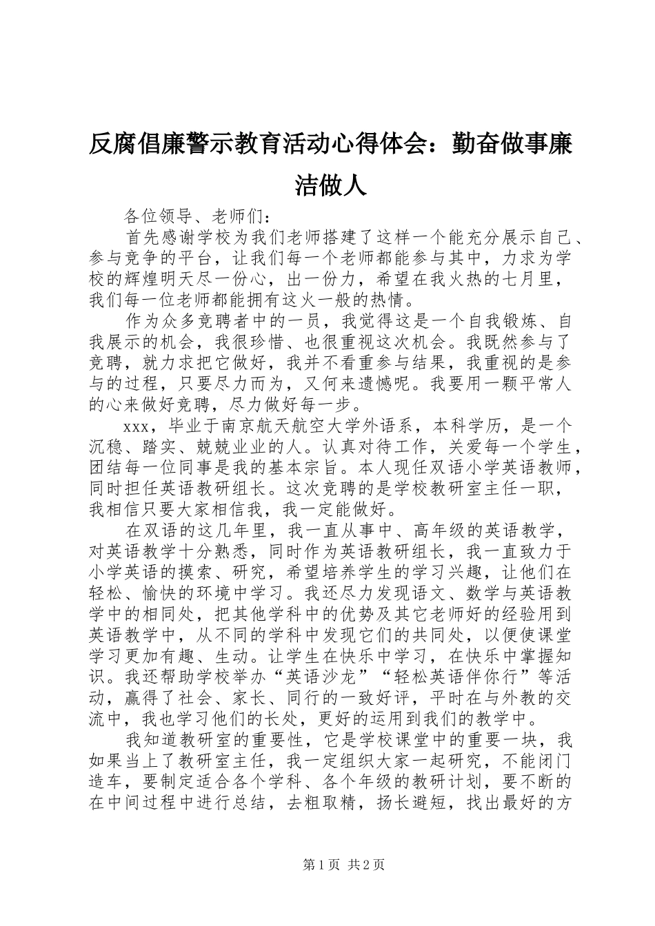 2024年反腐倡廉警示教育活动心得体会勤奋做事廉洁做人_第1页