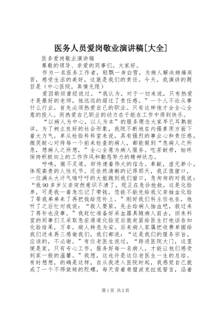 2024年医务人员爱岗敬业演讲稿大全