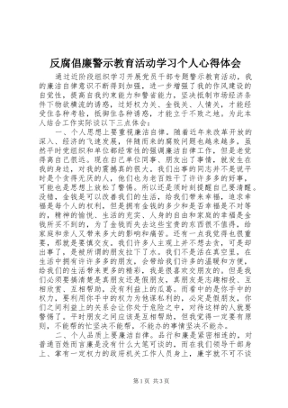 2024年反腐倡廉警示教育活动学习个人心得体会