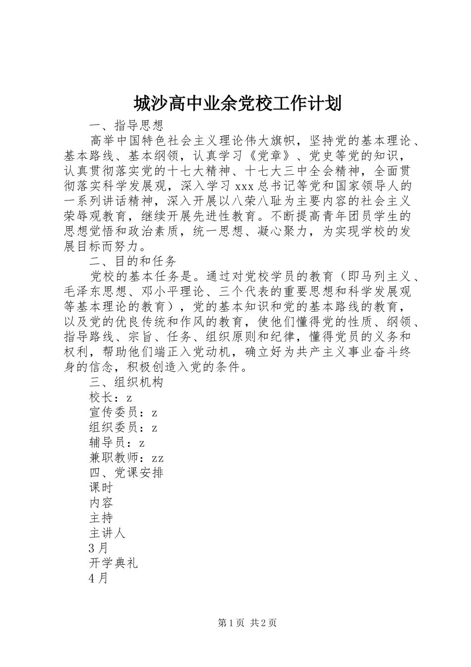 2024年城沙高中业余党校工作计划_第1页