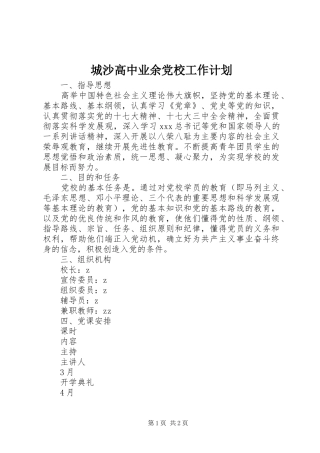 2024年城沙高中业余党校工作计划