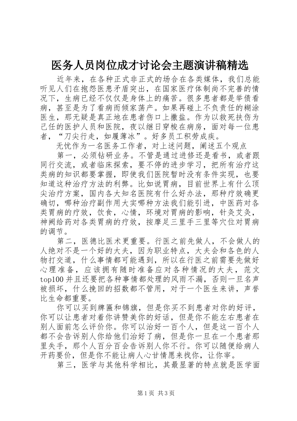 2024年医务人员岗位成才讨论会主题演讲稿_第1页