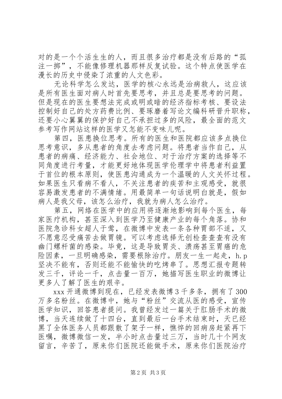 2024年医务人员岗位成才讨论会主题演讲稿_第2页