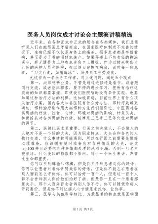 2024年医务人员岗位成才讨论会主题演讲稿