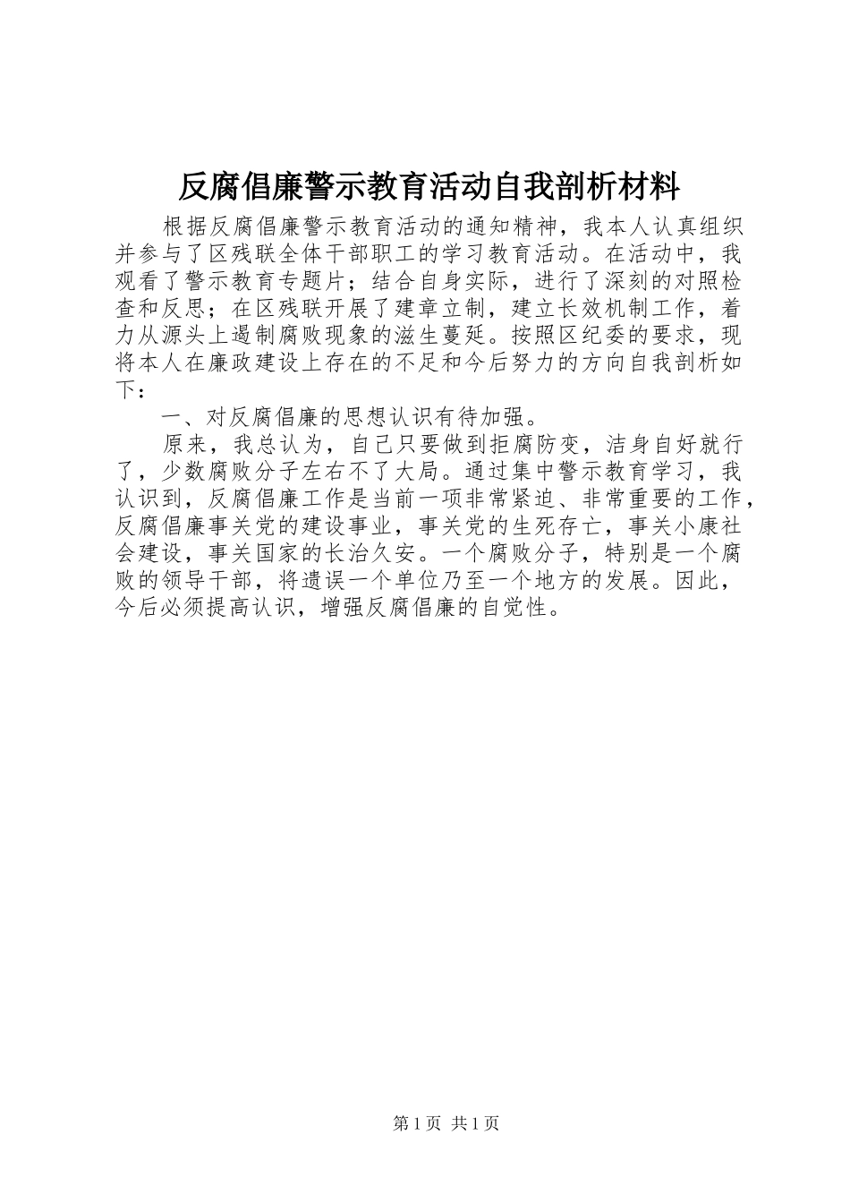 2024年反腐倡廉警示教育活动自我剖析材料_第1页