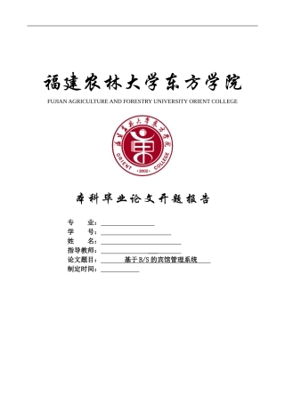 基于BS的宾馆管理系统开题报告