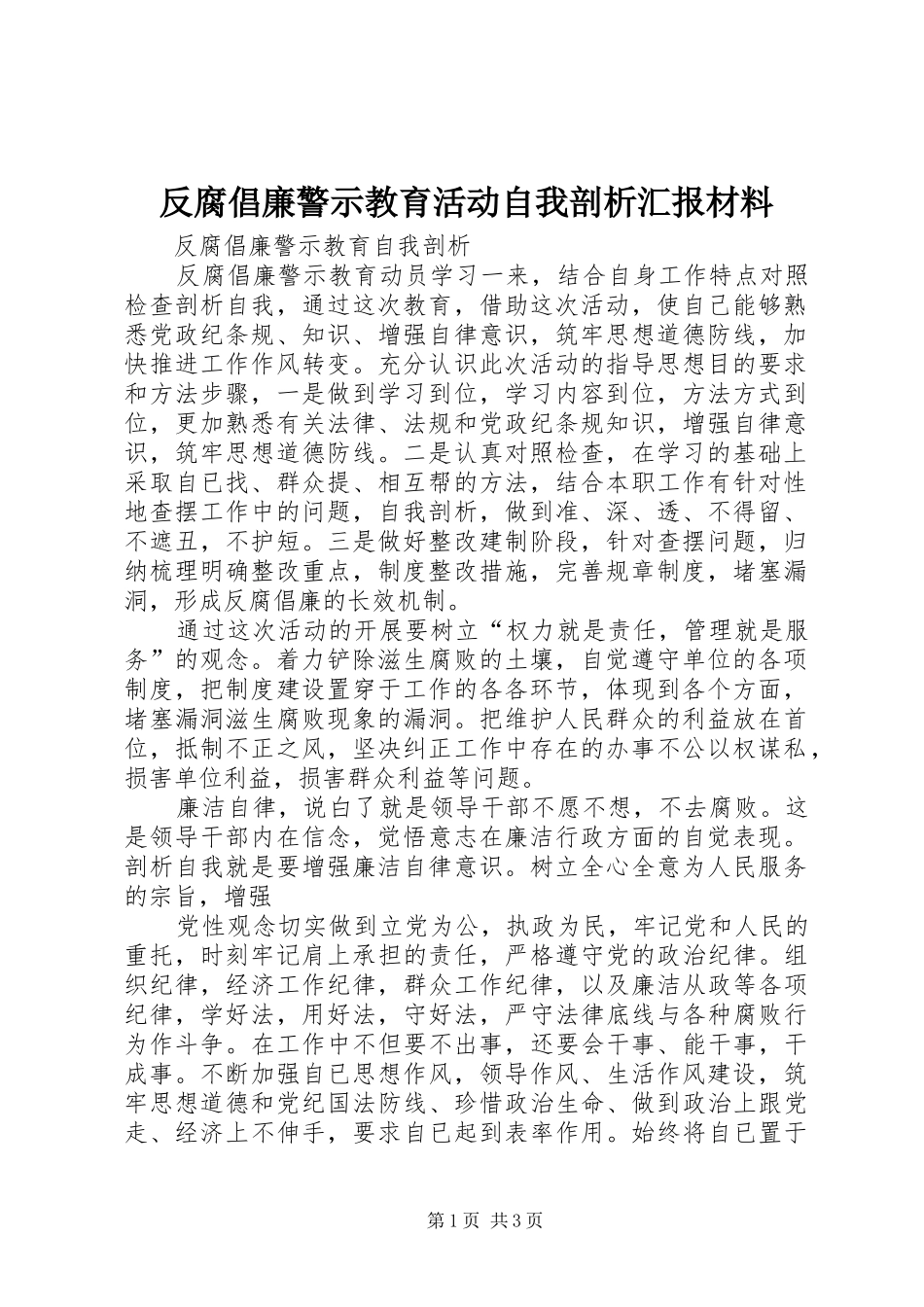 2024年反腐倡廉警示教育活动自我剖析汇报材料_第1页