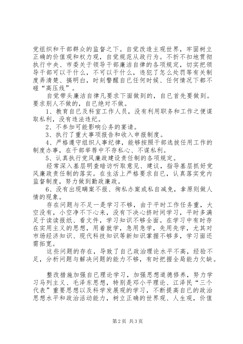 2024年反腐倡廉警示教育活动自我剖析汇报材料_第2页