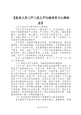 2024年医务人员三严三实之严以修身学习心得体会