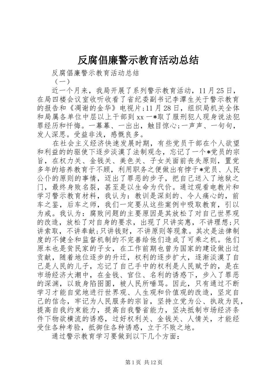 2024年反腐倡廉警示教育活动总结_第1页