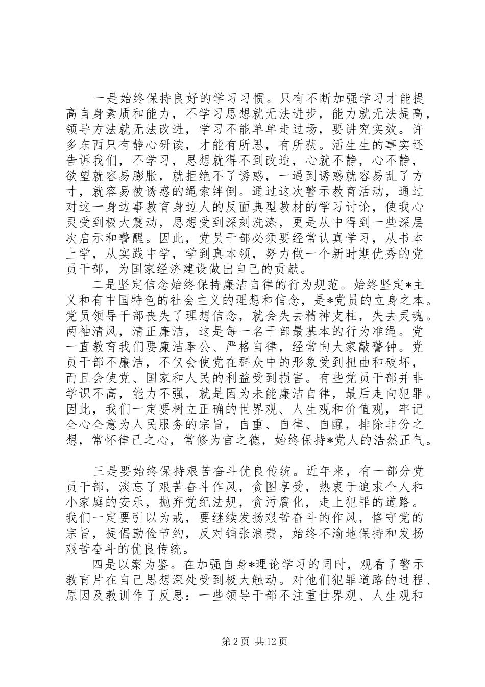 2024年反腐倡廉警示教育活动总结_第2页