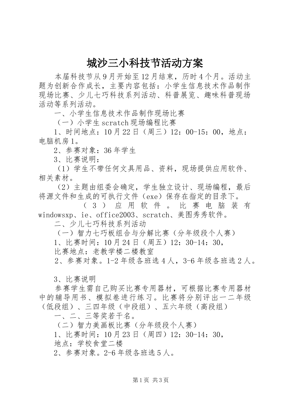 2024年城沙三小科技节活动方案_第1页