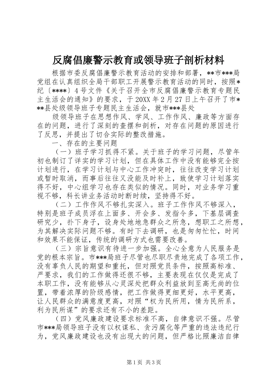 2024年反腐倡廉警示教育或领导班子剖析材料_第1页