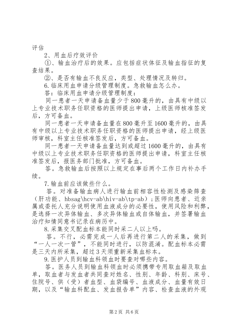 2024年医务人员输血应知应会内容全院用_第2页
