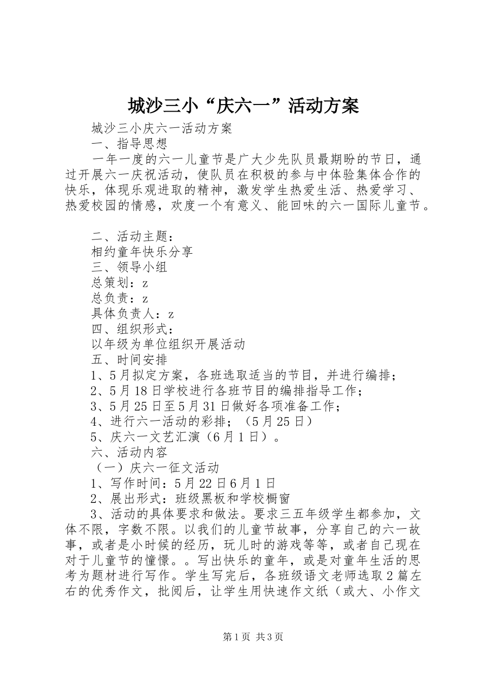 2024年城沙三小庆六一活动方案_第1页
