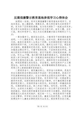 2024年反腐倡廉警示教育基地参观学习心得体会