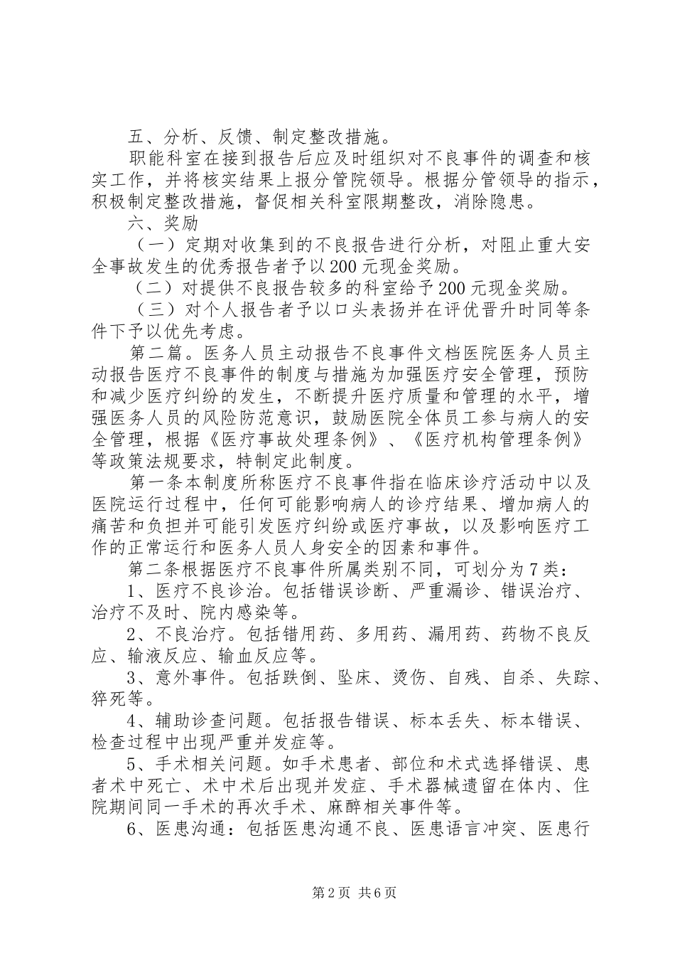 2024年医务人员主动报告不良事件的奖罚制度五篇范例_第2页