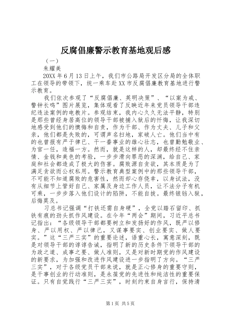 2024年反腐倡廉警示教育基地观后感_第1页