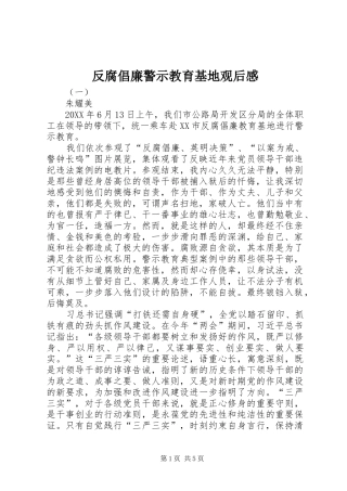 2024年反腐倡廉警示教育基地观后感