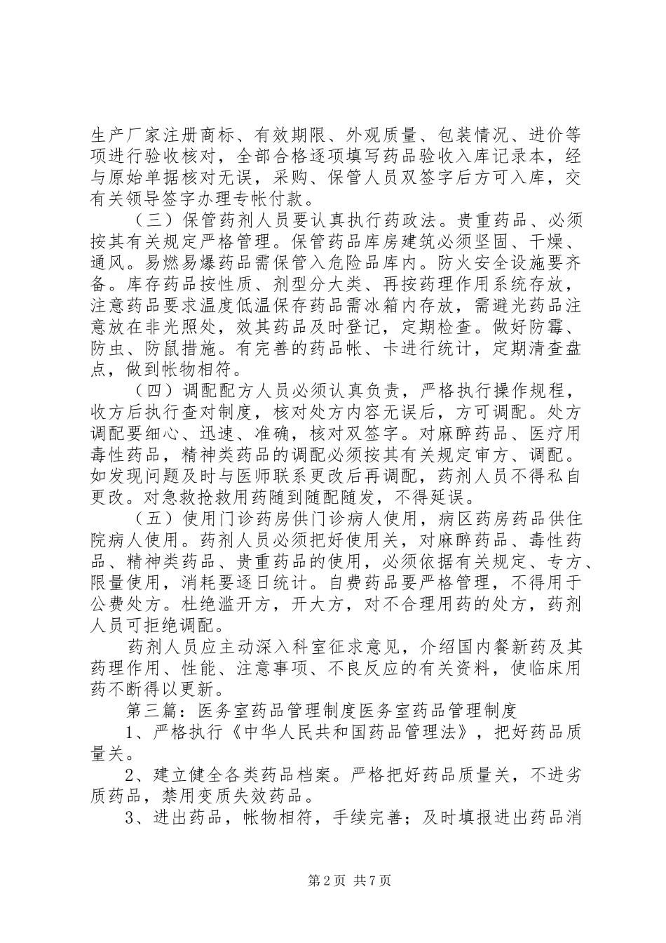 2024年医务室药品管理制度五篇_第2页