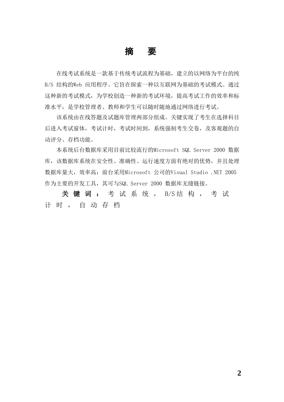 基于bs结构在线考试系统的设计与实现_第2页