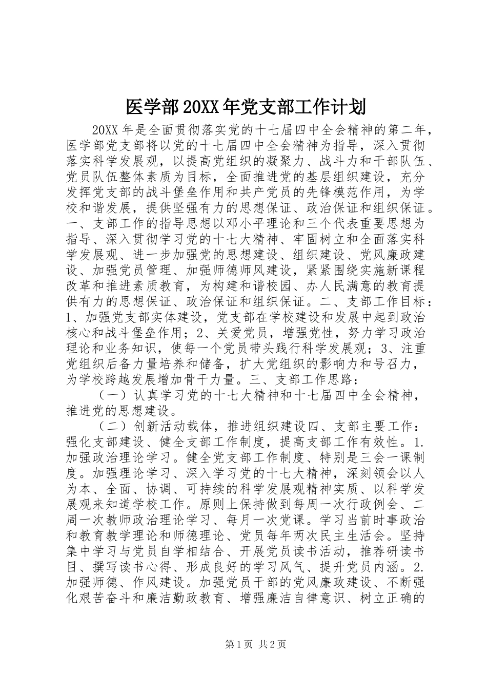 2024年医学部党支部工作计划_第1页