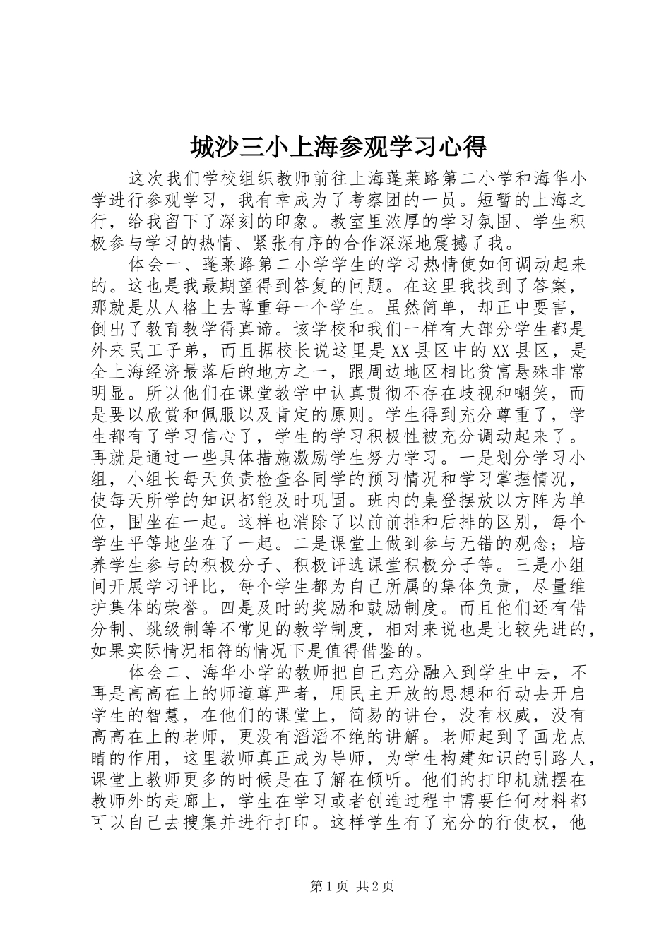 2024年城沙三小上海参观学习心得_第1页