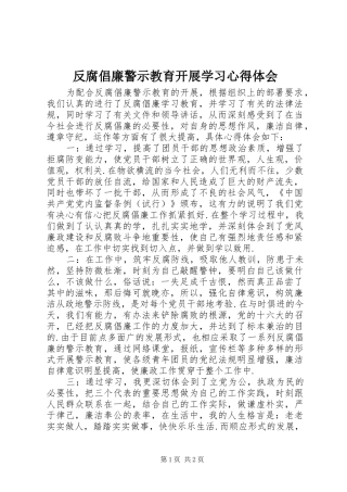 2024年反腐倡廉警示教育开展学习心得体会