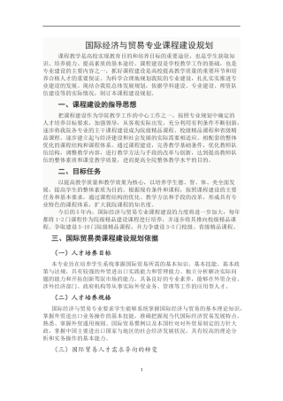 国贸课程建设规划