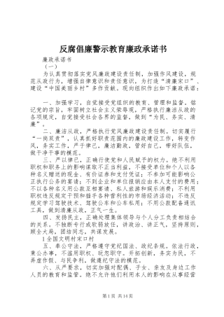 2024年反腐倡廉警示教育廉政承诺书