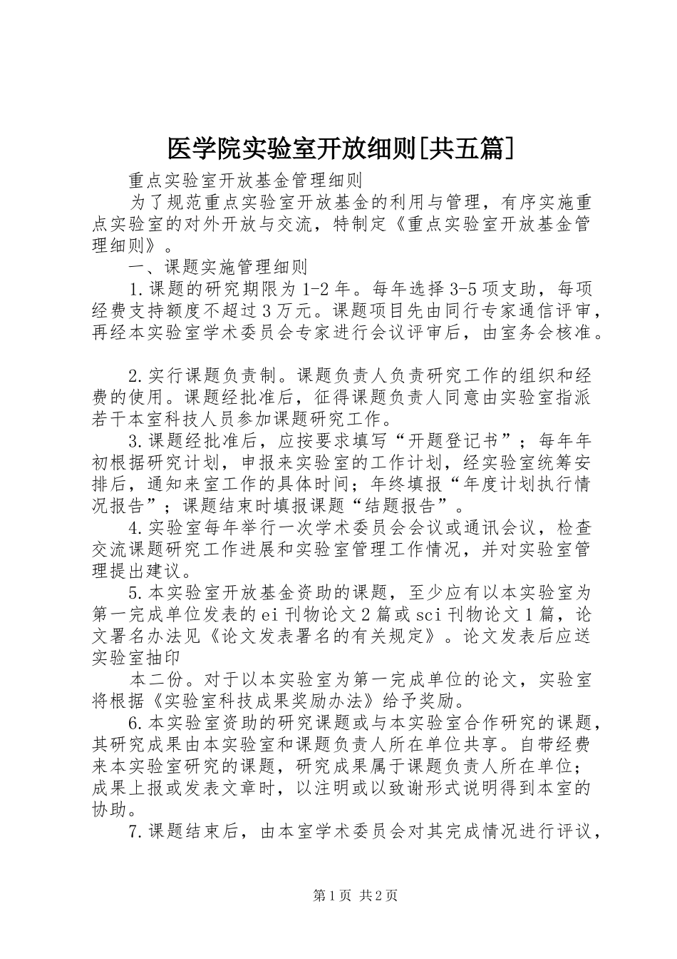 2024年医学院实验室开放细则共五篇_第1页