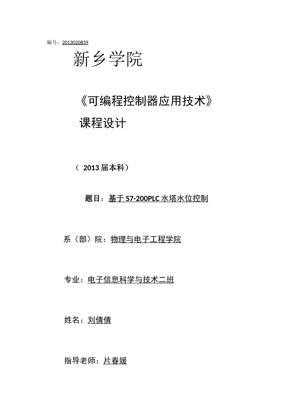 基于S7-200PLC水塔水位控制_第1页