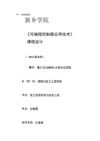 基于S7-200PLC水塔水位控制