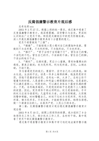 2024年反腐倡廉警示教育片观后感