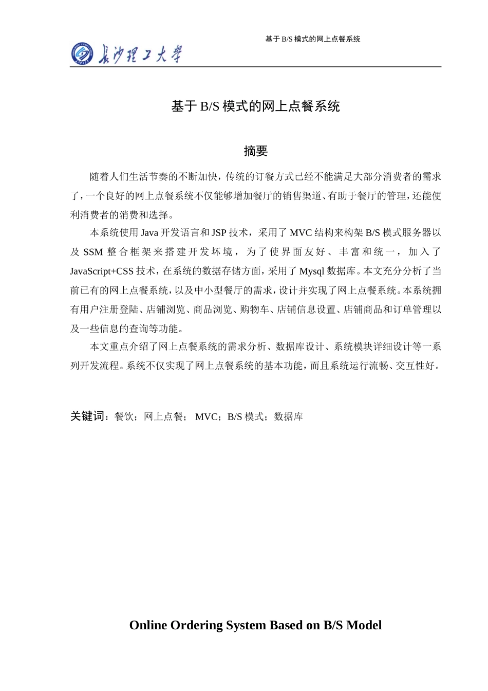 基于BS模式的网上点餐系统-毕业论文_第1页