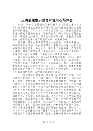 2024年反腐倡廉警示教育片观后心得体会