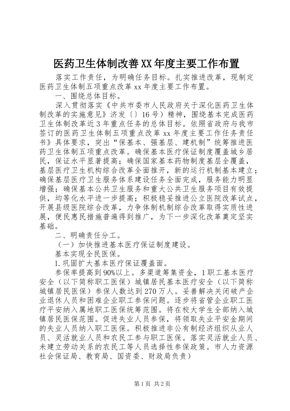2024年医药卫生体制改善年度主要工作布置_第1页