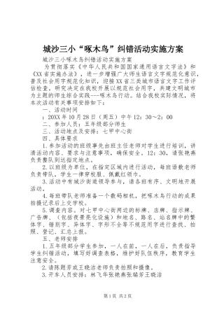 2024年城沙三小啄木鸟纠错活动实施方案