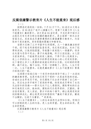 2024年反腐倡廉警示教育片人生不能重来观后感