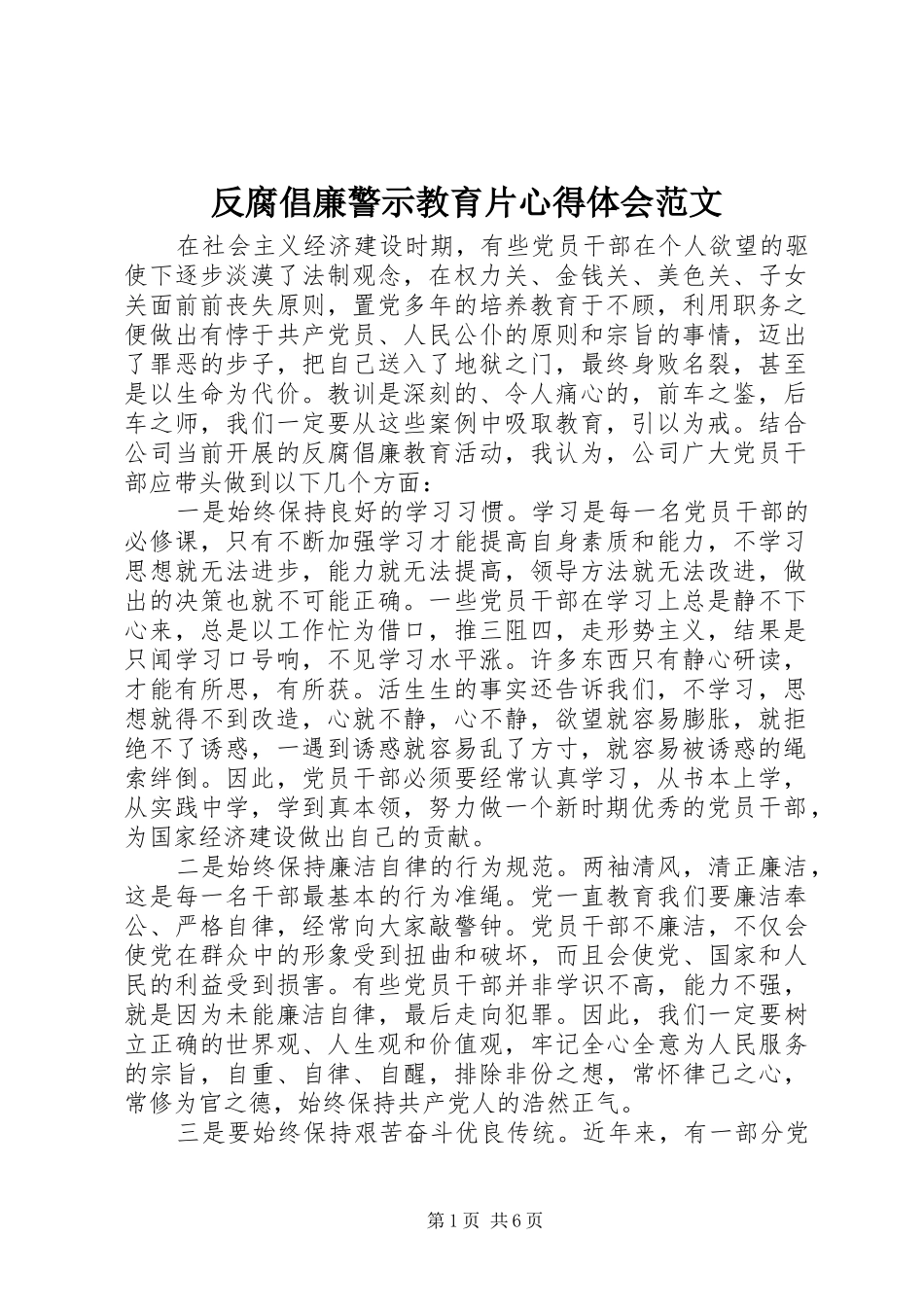 2024年反腐倡廉警示教育片心得体会范文_第1页