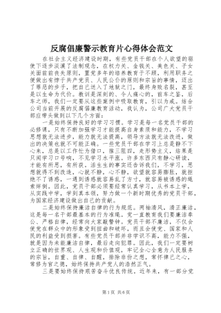 2024年反腐倡廉警示教育片心得体会范文