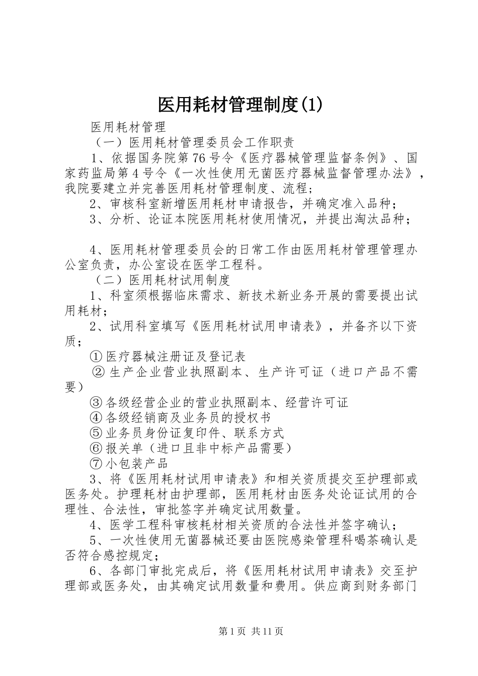 2024年医用耗材管理制度_第1页